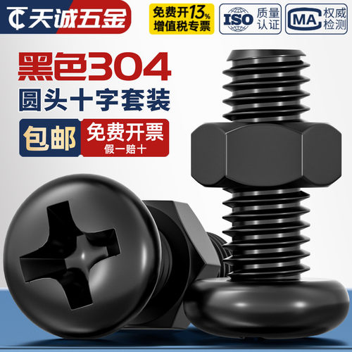 黑色304圆头十字螺丝螺母套装
