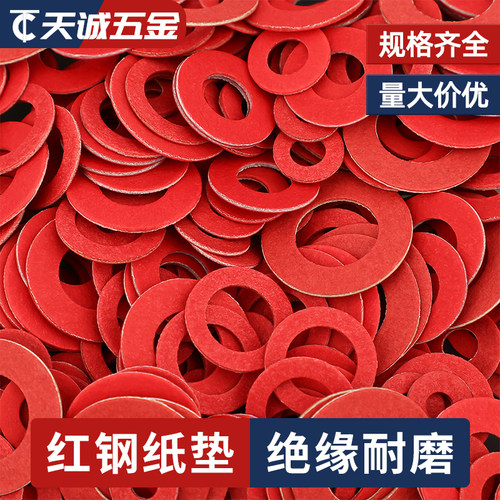 【全网热销】红钢纸绝缘平垫圈
