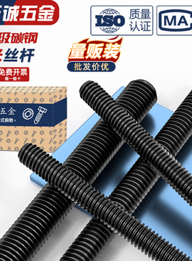 国标牙条8.8级全牙螺纹通丝螺杆吊顶黑色丝杆M6M8M10M12M14-M36mm