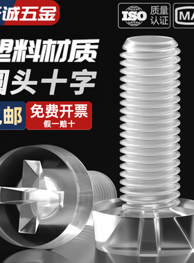 绝缘透明塑料螺丝十字平圆头PC亚克力螺钉细灯饰塑料螺母M3M4M5M6