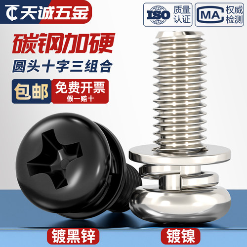 【全网热销】碳钢圆头三组合螺丝
