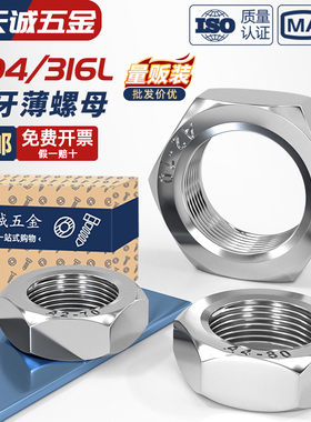 304/316L不锈钢细牙薄螺母六角螺丝帽M8M10*1M12M14M16M18M20*1.5