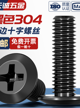 黑色304不锈钢扁头夹板家具连接螺栓大平头倒边十字螺丝钉M3M4-M8