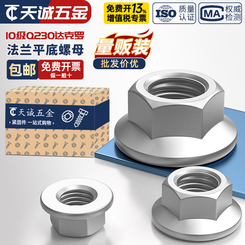 10级Q230达克罗平底六角螺母法兰面螺母M6M8M10M12M14M16 GB6177
