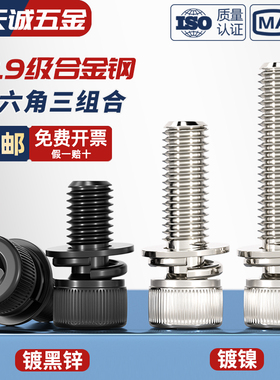12.9级镀镍内六角三组合螺丝带平弹垫片螺钉圆柱头螺栓M4M5M6M8mm
