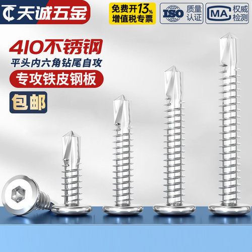 【全网热销】410平头内六角钻尾