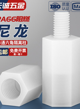 绝缘阻燃尼龙塑料塑胶六角单头隔离柱支撑柱间隔柱螺柱M2M3M4M5mm