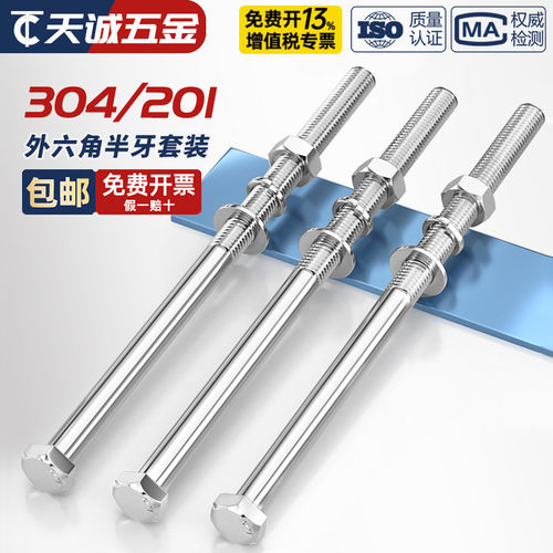 201/304不锈钢半牙六角螺丝套装