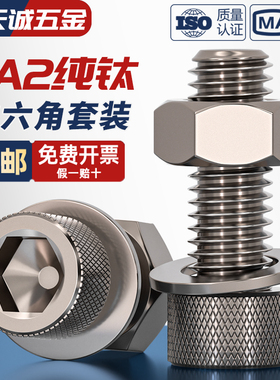 国标TA2纯钛内六角螺丝螺栓螺母平垫片圈套装M3M4M5M6M8M10M12M16