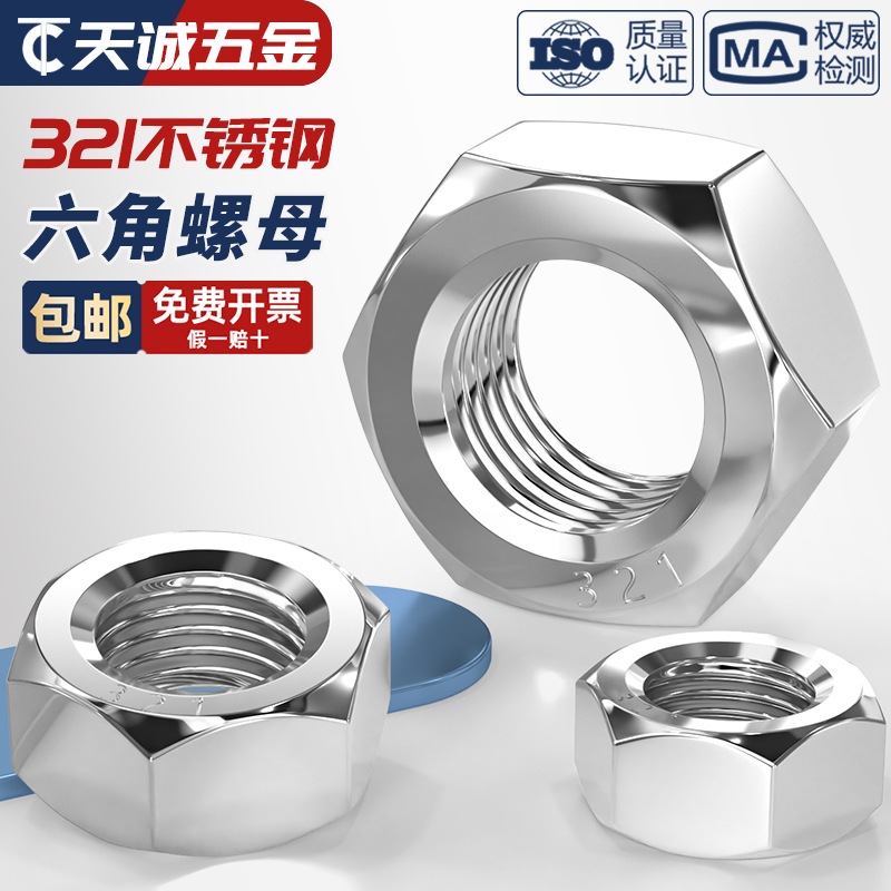 【321不锈钢】螺母耐高温耐腐蚀