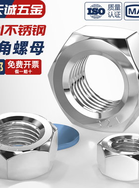 正宗321不锈钢六角螺母 六角螺帽 螺丝螺母M8M10M12M14M16M20