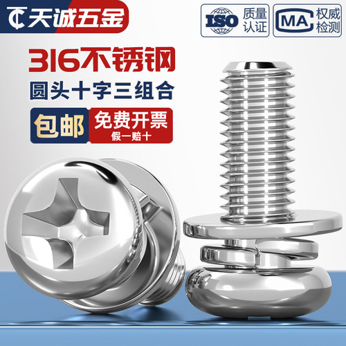 [假一赔十]316不锈钢三组合螺丝