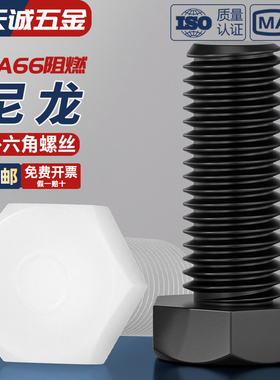 绝缘阻燃尼龙塑料塑胶外六角螺丝螺栓加长螺杆M3M4M5M6M8M10M12mm