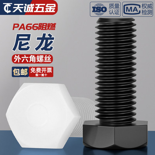 【全网热销】绝缘尼龙外六角螺丝