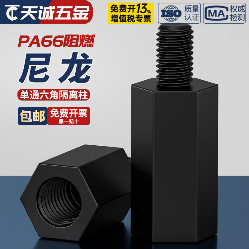 绝缘阻燃尼龙塑料塑胶六角单头隔离柱支撑柱间隔柱螺柱M2M3M4M5mm