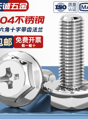 304不锈钢十字法兰面螺丝外六角防松螺栓防滑带垫螺钉M3M4M5M6M8