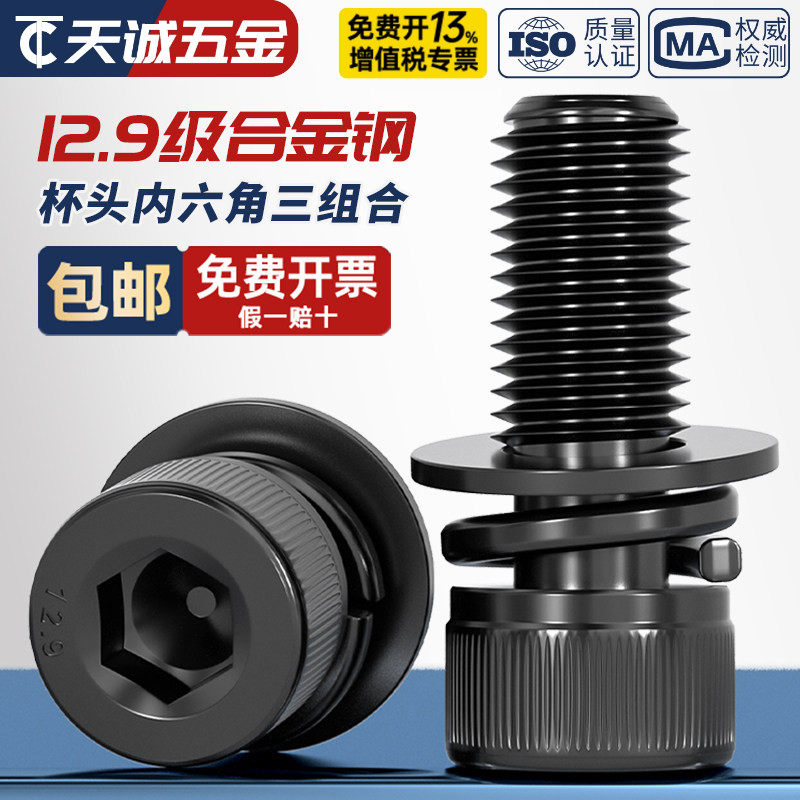12.9级内六角三组合螺丝自带平垫弹垫螺钉圆柱头螺栓M3M4M5M6M8mm