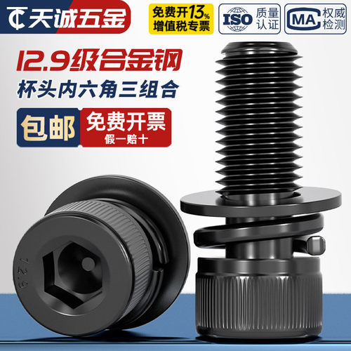 【全网热销】12.9级三组合螺丝