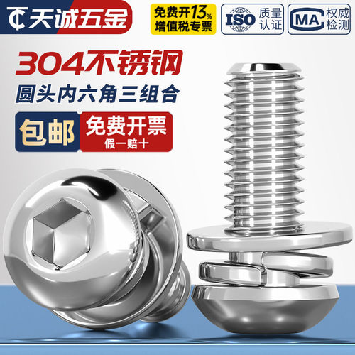 304不锈钢圆头内六角三组合螺丝