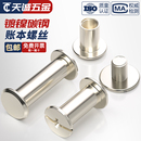 镀镍装 订钉样册子母铆钉相册对接对锁螺丝账本钉菜谱螺钉M3M4M5mm