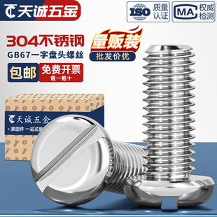 GB67 圆头螺钉M2M3M4M5M6M8M10mm 304不锈钢一字盘头螺丝开槽平