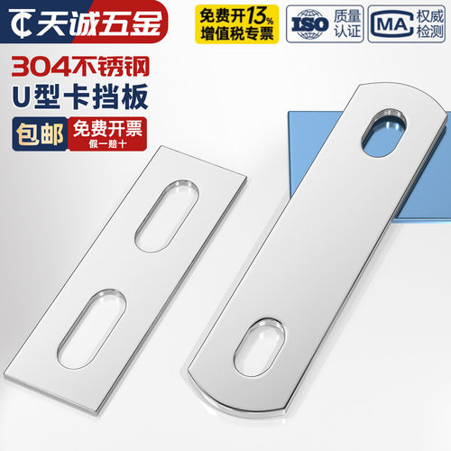 【全网热销】304U型螺丝挡板大全