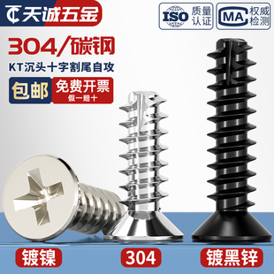 KT 黑锌/镀镍/304不锈钢加硬十字沉头割尾自攻小螺丝平头平尾螺钉
