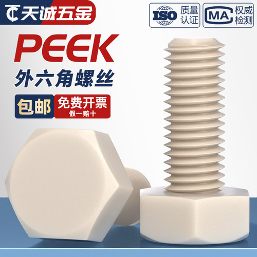PEEK耐高温耐酸碱绝缘外六角螺丝