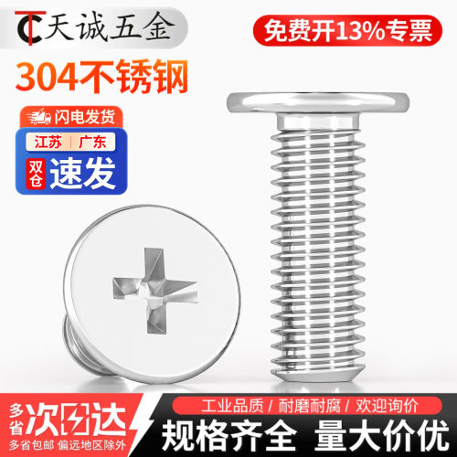 【全网热销】304扁平头十字螺丝