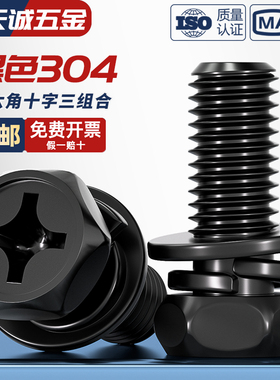 黑色304不锈钢外六角三组合螺丝凹穴十字六角平弹组合MM3M4M5M6M8