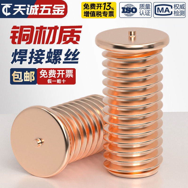 镀紫铜焊接螺丝点焊螺钉植焊钉焊接螺柱种点焊柱M3M4M5M6M8M10mm