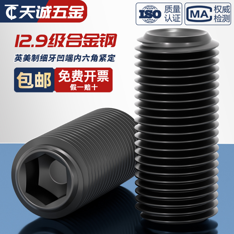 【美制】【细牙】12.9紧定螺丝