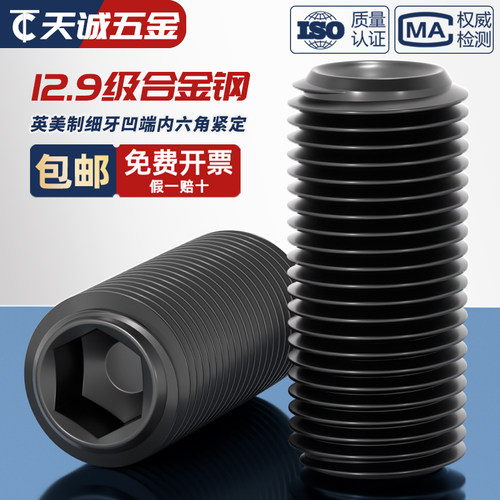 【美制】【细牙】12.9紧定螺丝