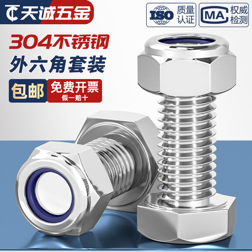 304不锈钢外六角螺丝+防松螺母