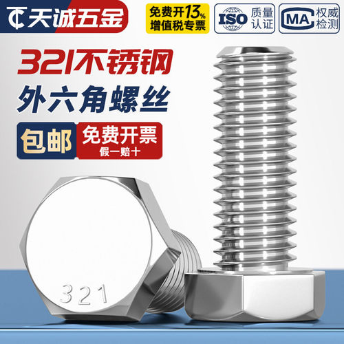 【321不锈钢】螺丝耐高温耐腐蚀