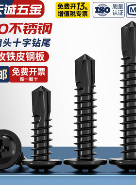 黑色410不锈钢十字大扁头钻尾自攻钉圆头华司燕尾自钻螺丝4.2M4.8