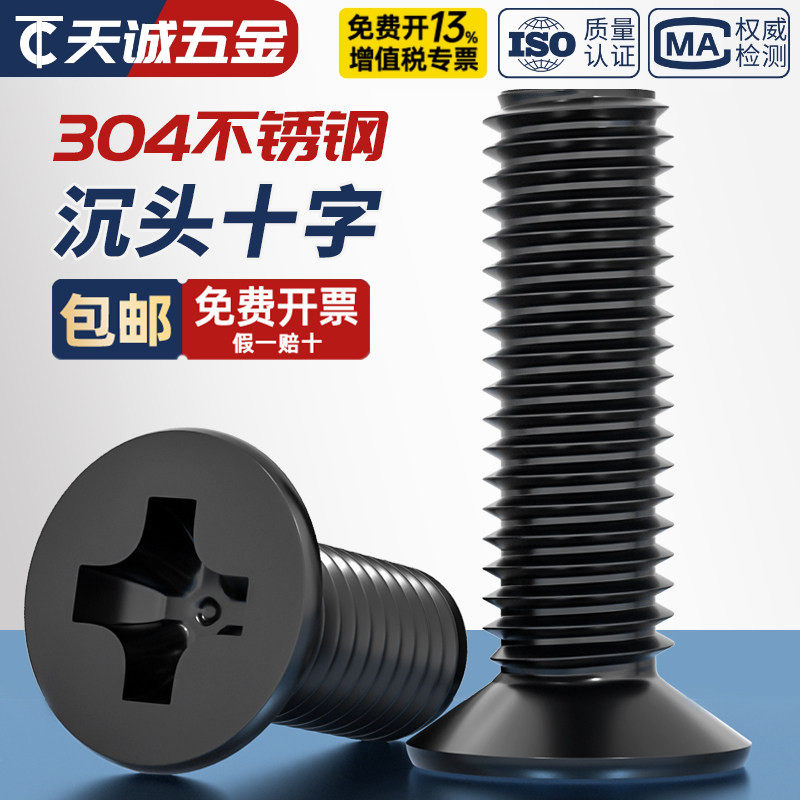 国标黑色304不锈钢沉头十字螺丝平头镀黑锌小螺钉M2M3M4M5M6M8M10