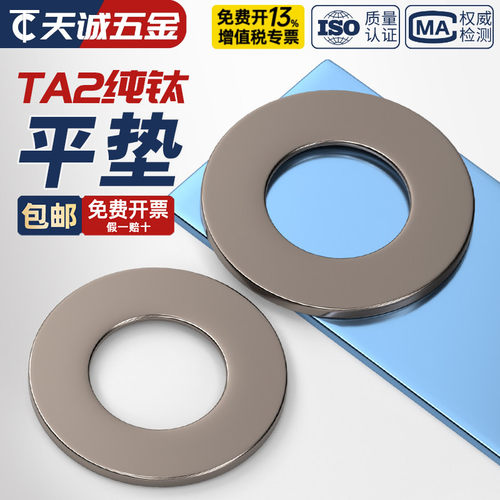 【全网热销】TA2纯钛平垫大全