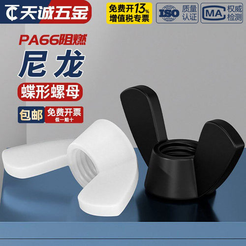 全网热销绝缘阻燃尼龙蝶形螺母