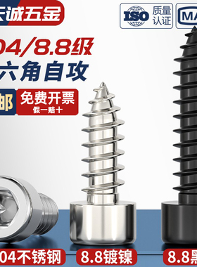 304不锈钢/8.8级加硬黑色/镀镍内六角自攻螺丝音箱喇叭自攻木螺钉