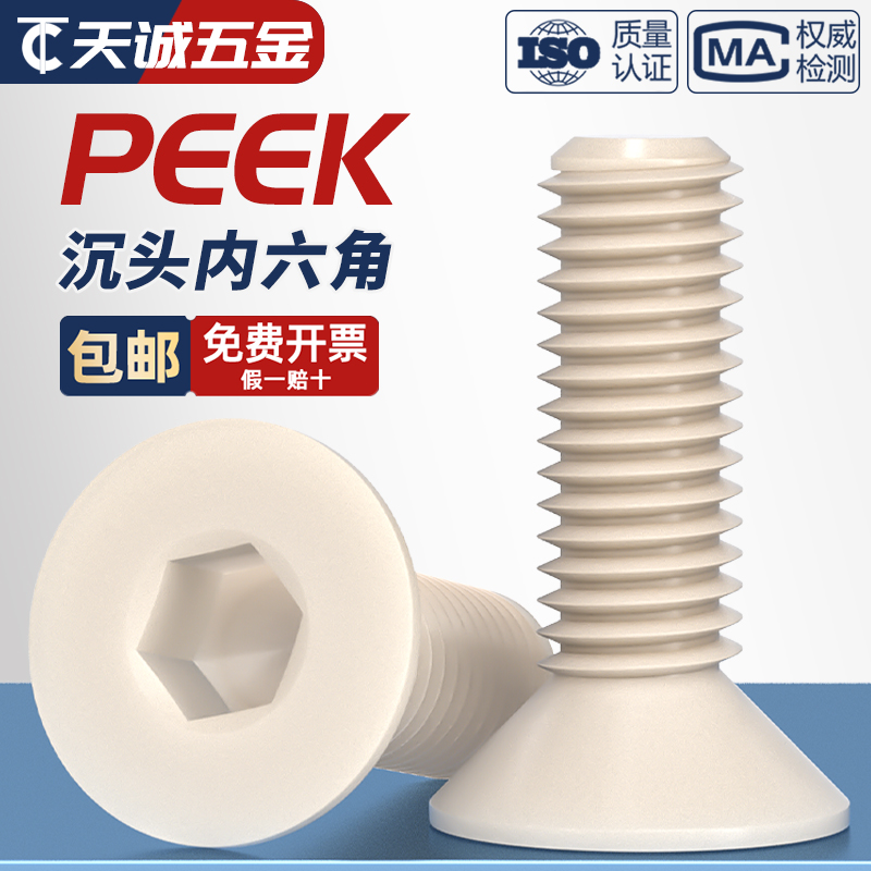 PEEK耐高温耐酸碱沉头内六角螺丝