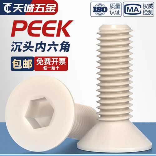 PEEK耐高温耐酸碱沉头内六角螺丝