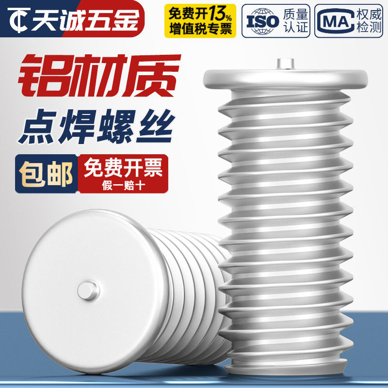 铝材质铝焊接螺丝点焊螺丝铝合金焊接螺钉植焊钉种焊钉M3M4M5M6M8