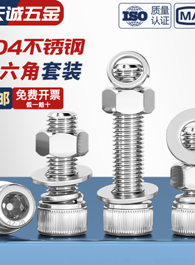 M14M16M18M20M24 304不锈钢内六角螺丝螺母套装螺栓杆平弹垫大全