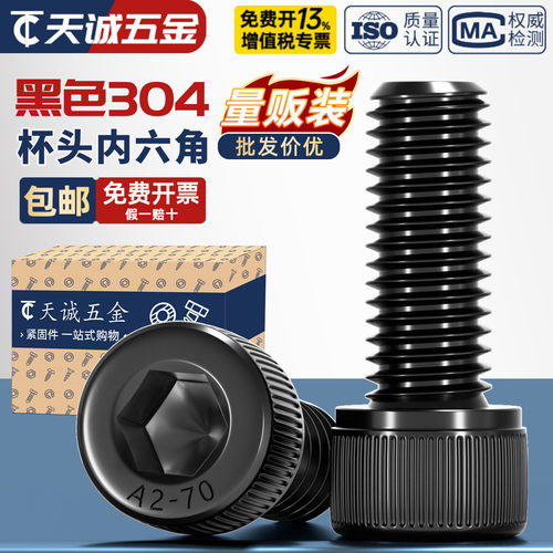 【全网低】黑色304不锈钢螺丝