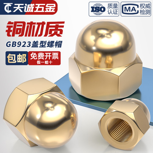 【全网热销】国标纯铜盖型螺母
