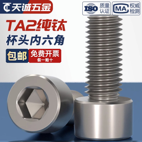 【全网热销】TA2纯钛内六角螺丝