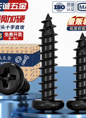 PA 加硬铁黑锌发黑色十字盘头自攻小螺丝电子圆头螺钉M1M2M3M4mm