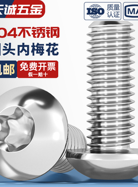 304不锈钢梅花防盗螺丝圆头螺钉不带针带柱芯盘头螺栓M2M3M4M5M10