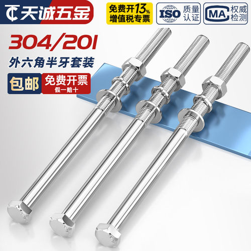 201/304不锈钢半牙六角螺丝套装
